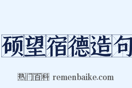 硕望宿德造句是什么意思的图片
